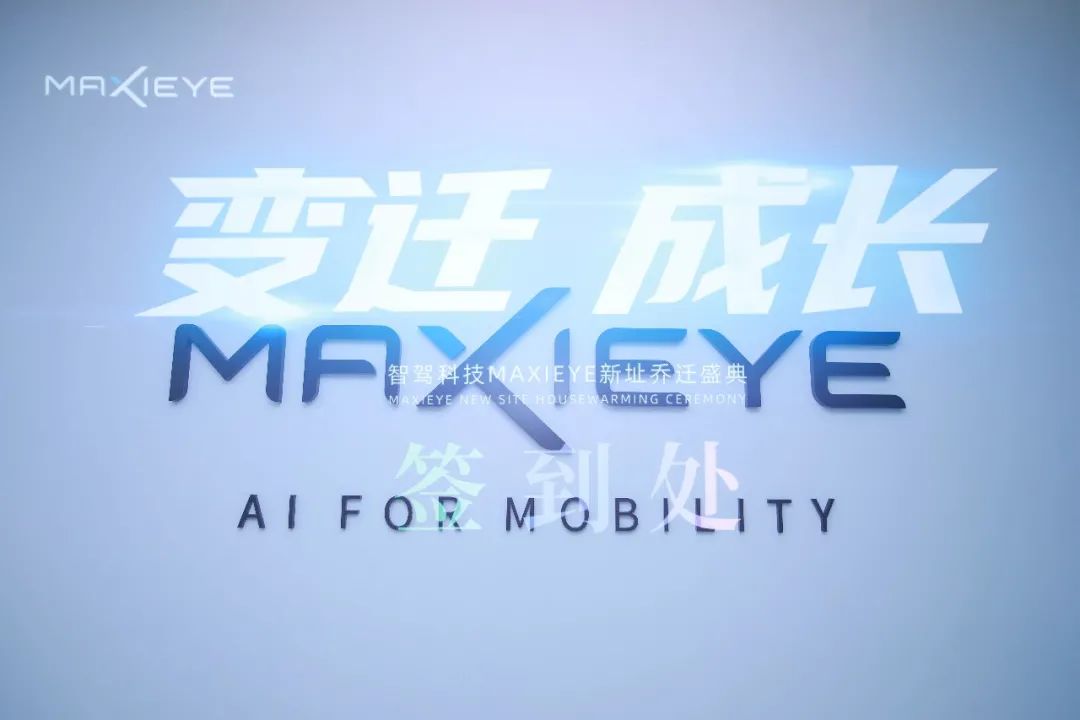 MAXIEYE新总部正式启用！智能驾驶，焕新出发(图6)